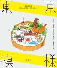 東京模樣：東京潛規則，那些生活裡微小卻重要的事