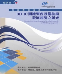 3D IC 關鍵製程設備技術發展趨勢之研究