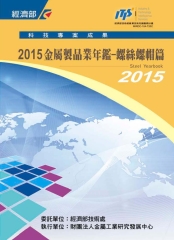 2015金屬製品業年鑑：螺絲螺帽篇