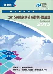 2015鋼鐵新興市場特輯：總論篇