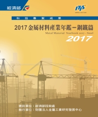 2017金屬材料產業年鑑：鋼鐵篇