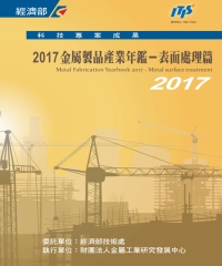 2017金屬製品產業年鑑：表面處理篇