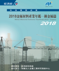 2018金屬材料產業年鑑－銅金屬篇