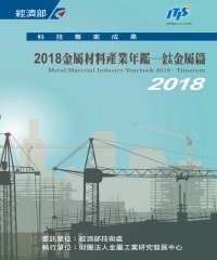2018金屬材料產業年鑑－鈦金屬篇