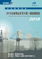 2018金屬製品產業年鑑－螺絲螺帽篇