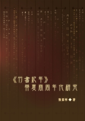 《竹書紀年》與夏商周年代研究