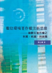 數位環境著作權法新思維 : 論數位著作權之本質、耗盡、與歸屬