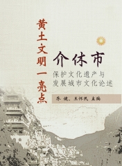 黄土文明一亮点：介休市保护文化遗产与发展城市文化论述