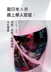 當日本A片遇上華人慾望：性別、性相、色情品的文化理論