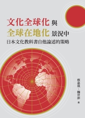 「文化全球化」與「全球在地化」景況中日本文化教科書自他論述的策略