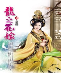 龍之花嫁２：危機