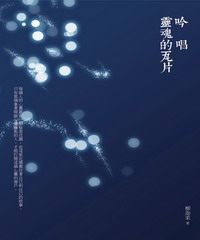 吟唱靈魂的瓦片