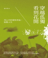 穿越孤獨看到花開：用心中的愛和勇氣，妝點人生