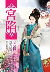宮陷2：宮變