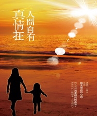 人間自有真情在