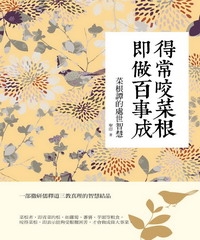 得常咬菜根，即做百事成：菜根譚的處世智慧