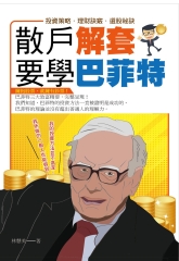 散戶解套，要學巴菲特