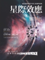 星際效應：電影幕後的科學事實、推測與想像