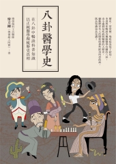 八卦醫學史：在八卦中暢談科普知識，以正統醫學爬梳歷史真相