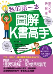 我的第一本圖解K書高手