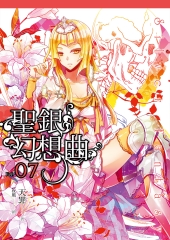 聖銀幻想曲（07）