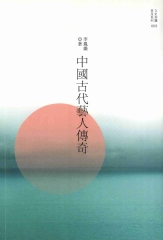 中國古代藝人傳奇