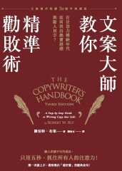 文案大師教你精準勸敗術（文案寫作聖經30週年典藏版）：在注意力稀缺年代，如何找出熱賣語感與動人用字？