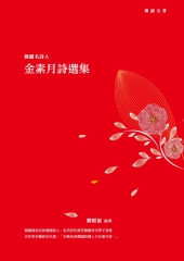 韓國名詩人金素月詩選集