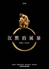 沉默的風暴：誰懂女人的寂寞