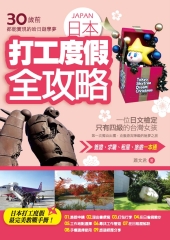 30歲前都能實現的哈日遊學夢：日本打工度假全攻略