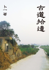 古道拾遺