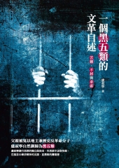 一個黑五類的文革自述：苦難、不屈與求索