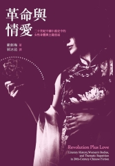 革命與情愛：二十世紀中國小說史中的女性身體與主題重述