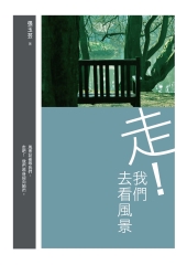 走！我們去看風景