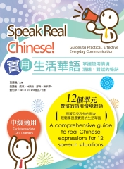 實用生活華語：掌握語用情境溝通、對話的秘訣