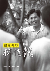 鏡頭外的林佳龍