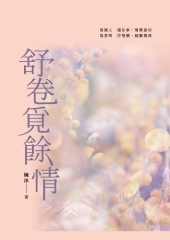 舒卷覓餘情：婉冰散文集
