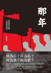 那年：革命年代的人性浮沉記