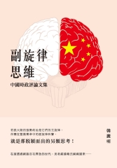 副旋律思維：中國時政評論文集