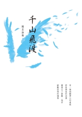 千山飛渡：閑芷詩集