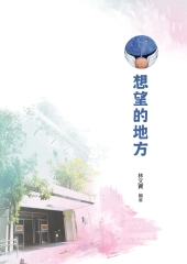 想望的地方