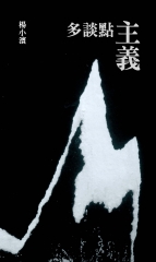 楊小濱詩╳3：多談點主義