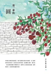 那一傘的圓：尹玲散文選