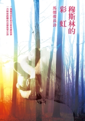穆斯林的彩虹：馬德俊長詩