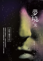 夢境以北：失敗主義者手記