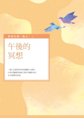 午後的冥想