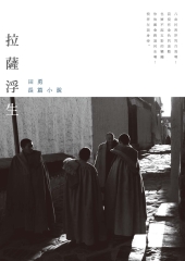 拉薩浮生：田勇長篇小說