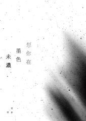 想你在墨色未濃：楚影詩集