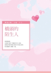 橋頭的陌生人