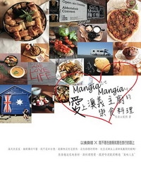 Mangia Mangia愛上澳義主廚的樂食料理：以食換宿X我不是在廚房就是在旅行的路上